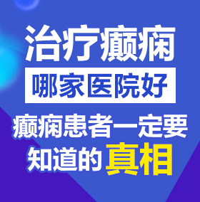 艹女孩逼北京治疗癫痫病医院哪家好